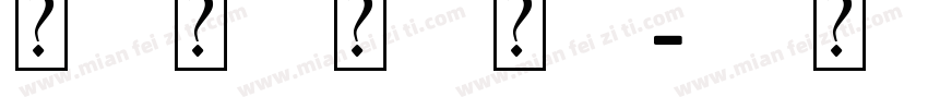 傲龙字体字体转换