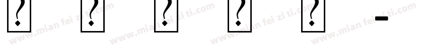 傲龙花字体字体转换