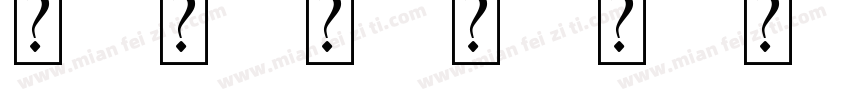 汉标华夏龙字体字体转换