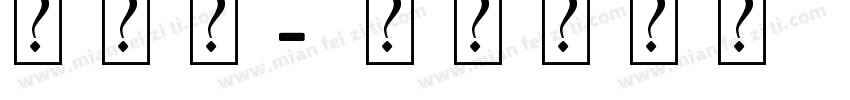 枪游戏字体转换