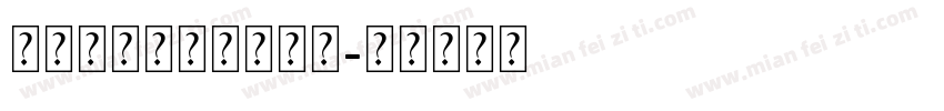 炫彩字体钻石爱心字体字体转换