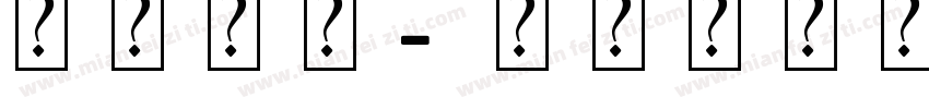 飞机字体字体转换