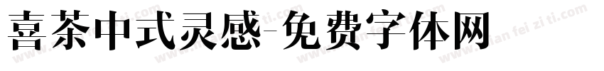 喜茶中式灵感字体转换