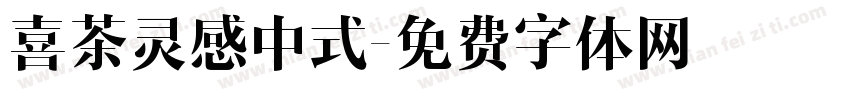 喜茶灵感中式字体转换