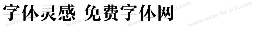 字体灵感字体转换