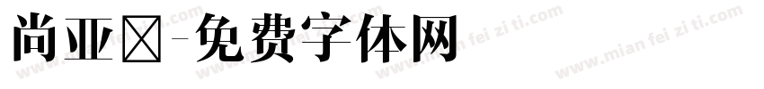 尚亚卿字体转换