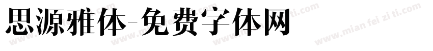 思源雅体字体转换
