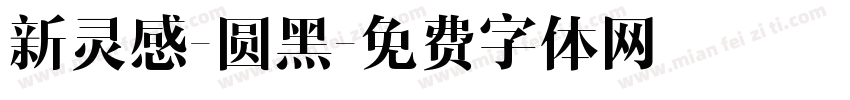 新灵感-圆黑字体转换