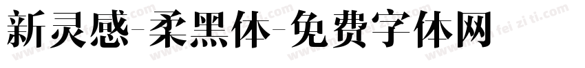 新灵感-柔黑体字体转换