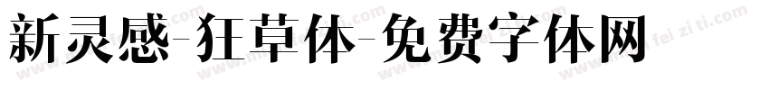 新灵感-狂草体字体转换