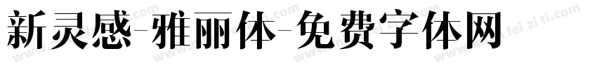 新灵感-雅丽体字体转换