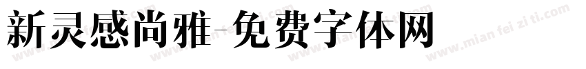 新灵感尚雅字体转换