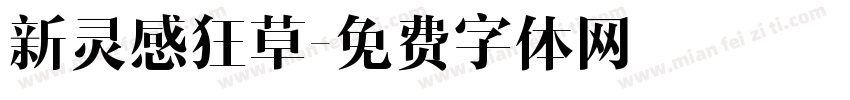 新灵感狂草字体转换