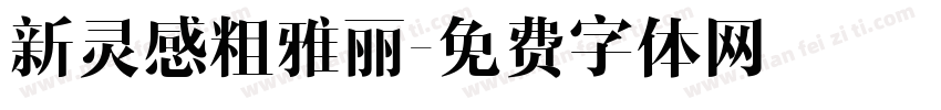 新灵感粗雅丽字体转换