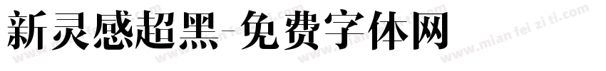 新灵感超黑字体转换