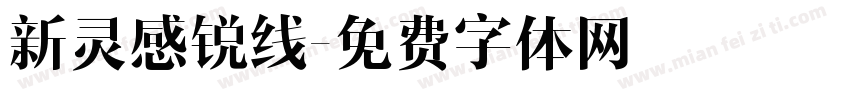 新灵感锐线字体转换