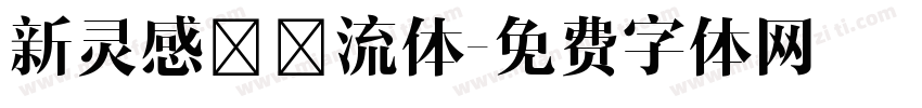 新灵感－懐流体字体转换