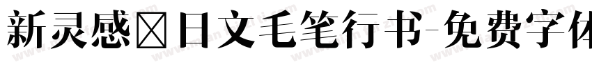 新灵感－日文毛笔行书字体转换