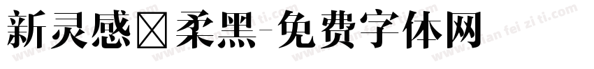 新灵感－柔黑字体转换