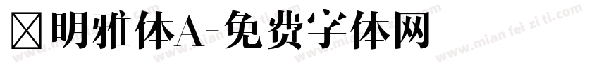 澹明雅体A字体转换