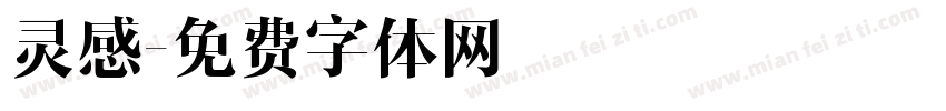 灵感字体转换