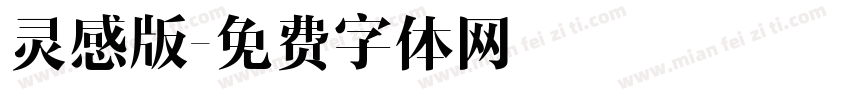 灵感版字体转换