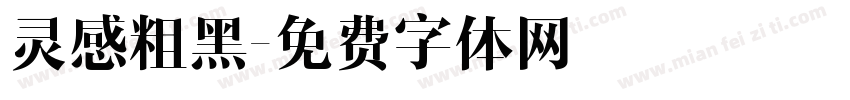 灵感粗黑字体转换