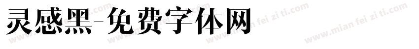 灵感黑字体转换