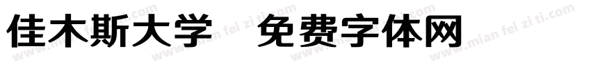 佳木斯大学字体转换