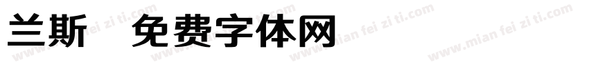 兰斯字体转换