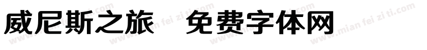 威尼斯之旅字体转换