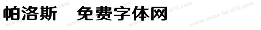帕洛斯字体转换
