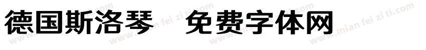 德国斯洛琴字体转换