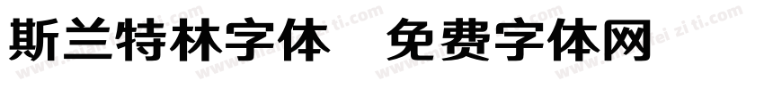 斯兰特林字体字体转换