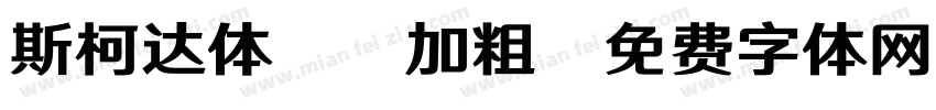 斯柯达体20加粗字体转换