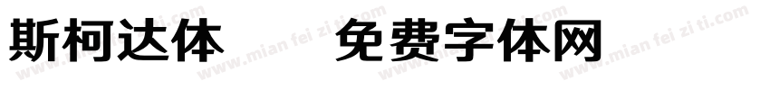 斯柯达体B字体转换