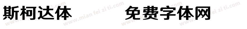 斯柯达体bb字体转换