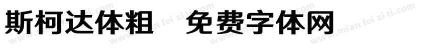 斯柯达体粗字体转换