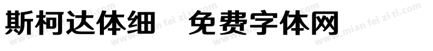 斯柯达体细字体转换
