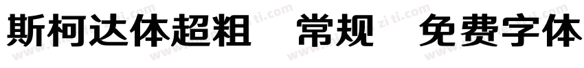斯柯达体超粗-常规字体转换