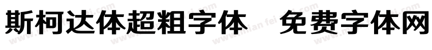 斯柯达体超粗字体字体转换