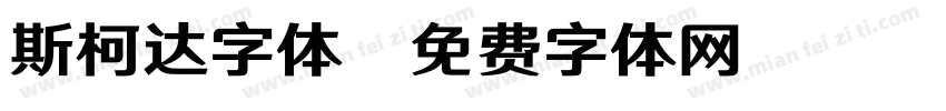 斯柯达字体字体转换