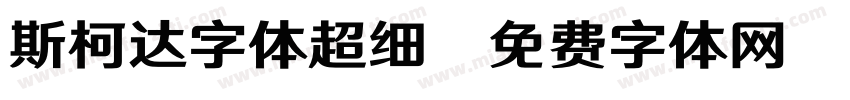 斯柯达字体超细字体转换
