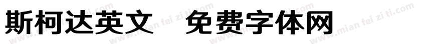 斯柯达英文字体转换