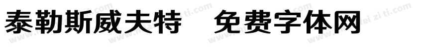 泰勒斯威夫特字体转换