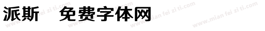 派斯字体转换