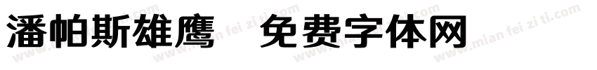 潘帕斯雄鹰字体转换