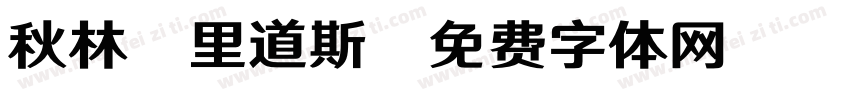 秋林·里道斯字体转换