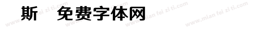 缪斯字体转换