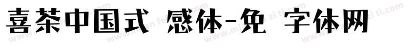 喜茶中国式灵感体字体转换